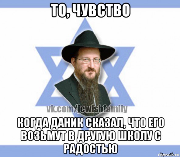 то, чувство когда даник сказал, что его возьмут в другую школу с радостью, Мем Еврей
