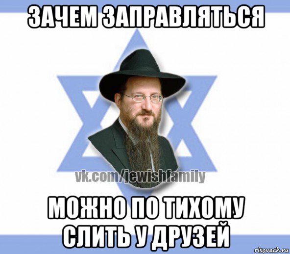 зачем заправляться можно по тихому слить у друзей