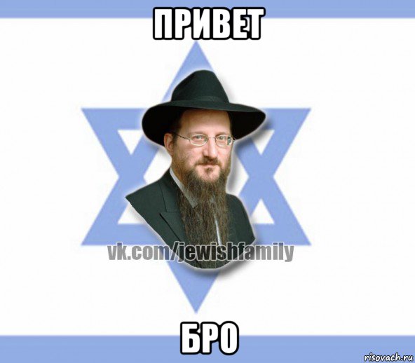 привет бро, Мем Еврей