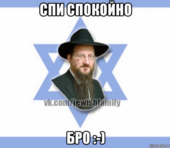 спи спокойно бро :-), Мем Еврей