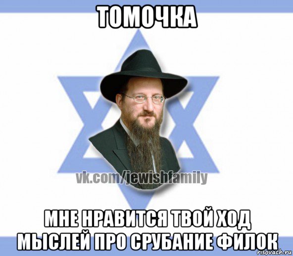 томочка мне нравится твой ход мыслей про срубание филок, Мем Еврей