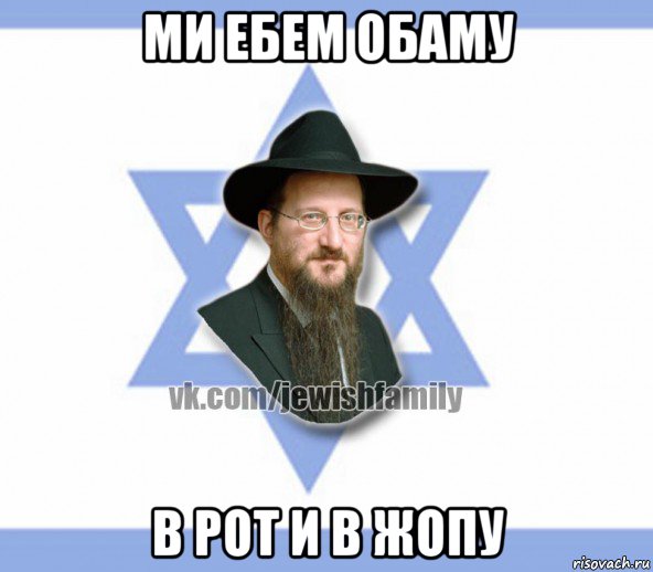 ми ебем обаму в рот и в жопу, Мем Еврей