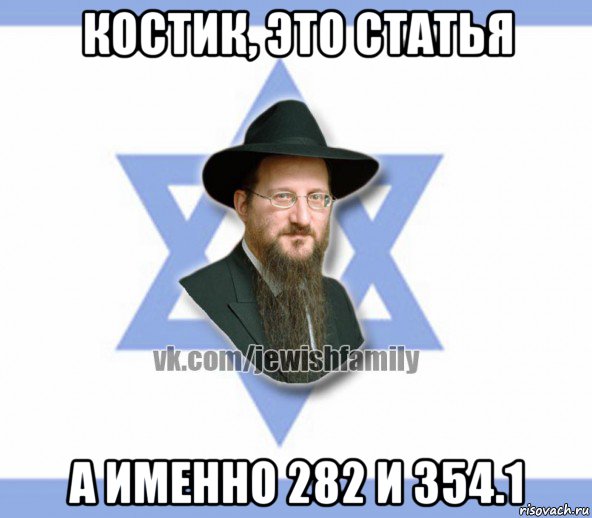 костик, это статья а именно 282 и 354.1, Мем Еврей