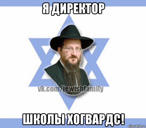я директор школы хогвардс!, Мем Еврей