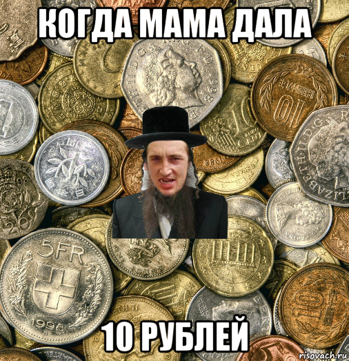 когда мама дала 10 рублей, Мем Евро паца