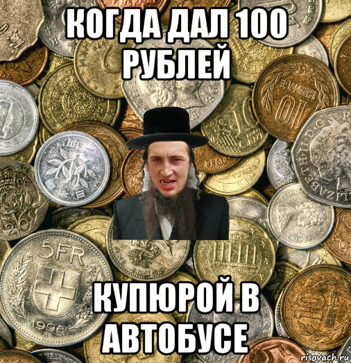 когда дал 100 рублей купюрой в автобусе, Мем Евро паца