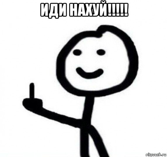 иди нахуй!!!!! 