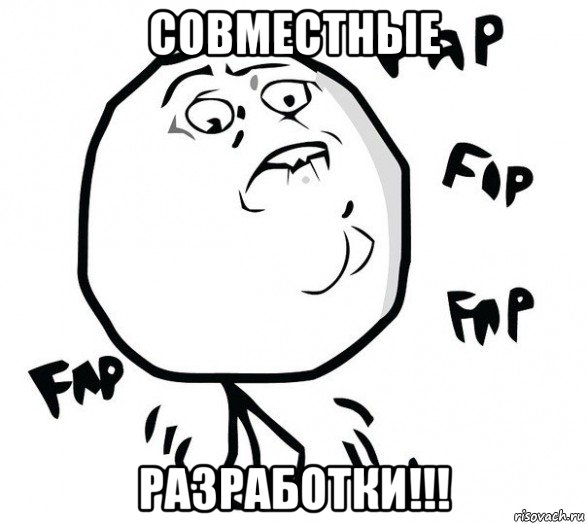совместные разработки!!!