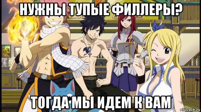 нужны тупые филлеры? тогда мы идем к вам, Мем Фейри тейл