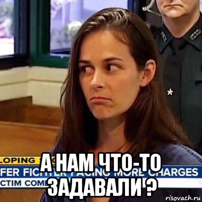  а нам что-то задавали ?