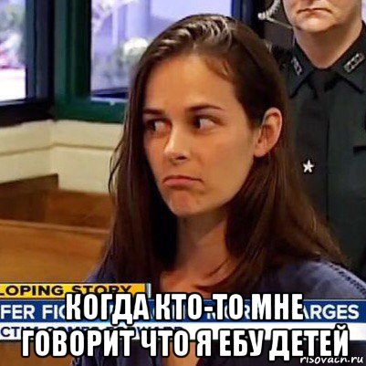  когда кто-то мне говорит что я ебу детей