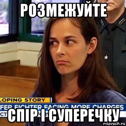 розмежуйте спір і суперечку