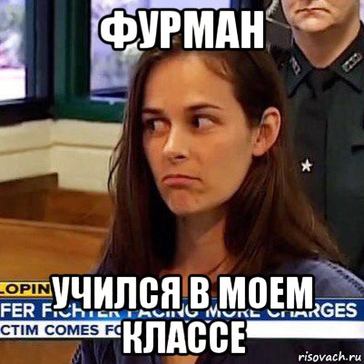 фурман учился в моем классе