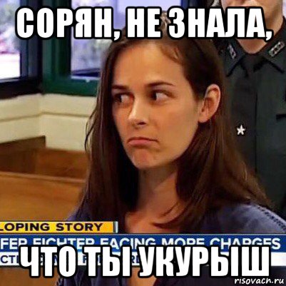 сорян, не знала, что ты укурыш