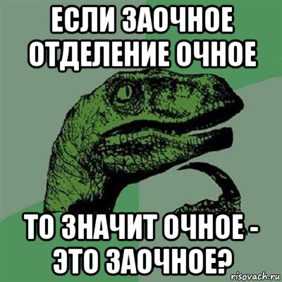 если заочное отделение очное то значит очное - это заочное?, Мем Филосораптор