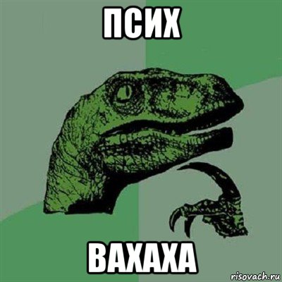 псих вахаха, Мем Филосораптор