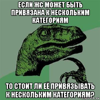 если жс может быть привязана к нескольким категориям то стоит ли её привязывать к нескольким категориям?, Мем Филосораптор