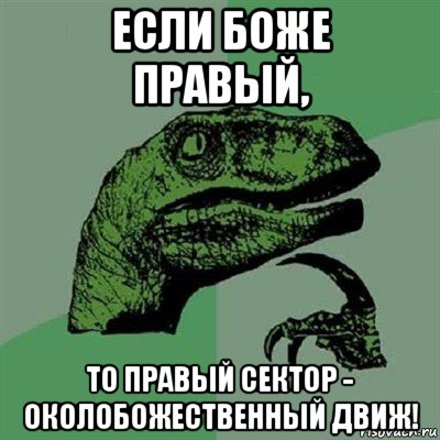 если боже правый, то правый сектор - околобожественный движ!, Мем Филосораптор