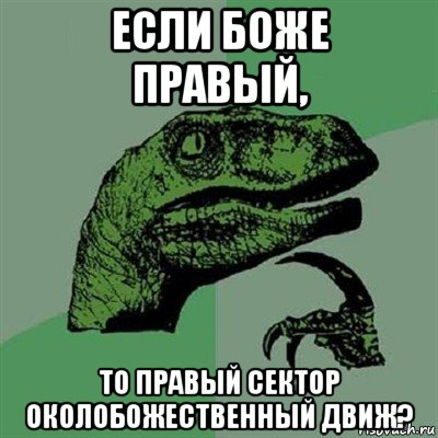 если боже правый, то правый сектор околобожественный движ?, Мем Филосораптор