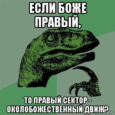 если боже правый, то правый сектор - околобожественный движ?, Мем Филосораптор