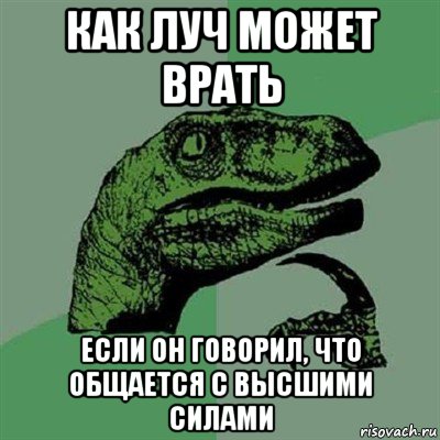 как луч может врать если он говорил, что общается с высшими силами, Мем Филосораптор