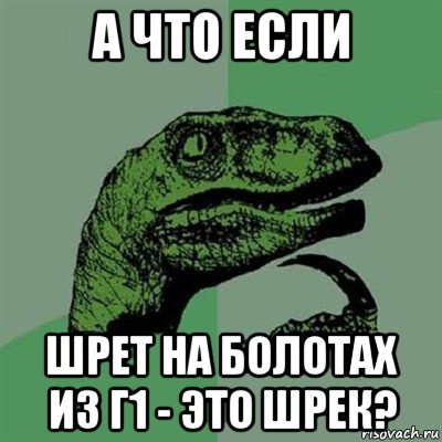 а что если шрет на болотах из г1 - это шрек?, Мем Филосораптор