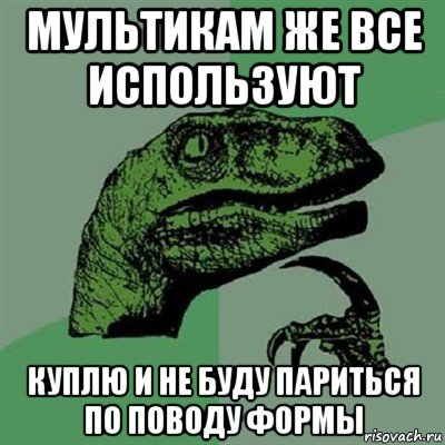 мультикам же все используют куплю и не буду париться по поводу формы, Мем Филосораптор