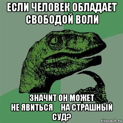 если человек обладает свободой воли значит он может не явиться     на страшный суд?, Мем Филосораптор