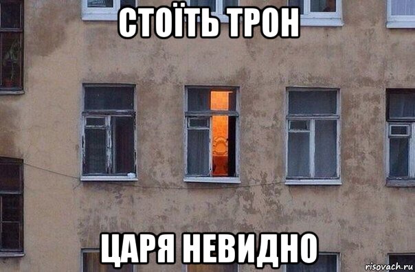 стоїть трон царя невидно