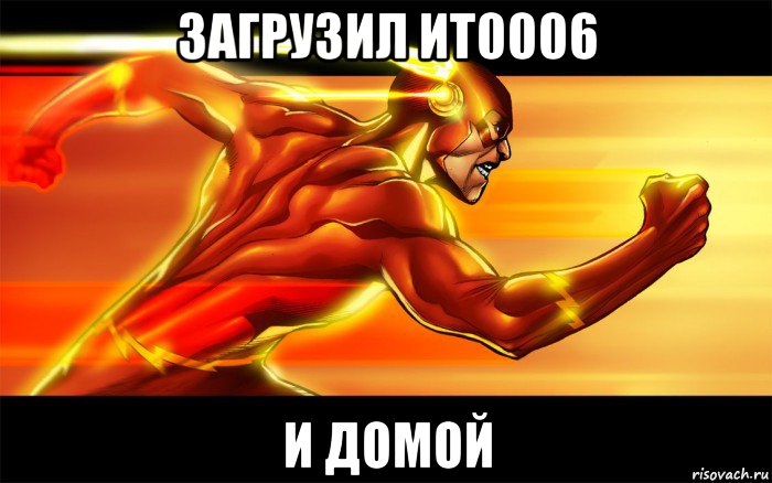 загрузил ит0006 и домой