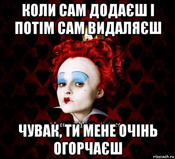 коли сам додаєш і потім сам видаляєш чувак, ти мене очінь огорчаєш, Мем ФлегматичнА КоролевА ФаК