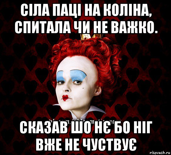 сіла паці на коліна, спитала чи не важко. сказав шо нє бо ніг вже не чуствує