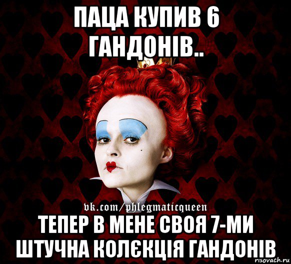 паца купив 6 гандонів.. тепер в мене своя 7-ми штучна колєкція гандонів, Мем ФлегматичнА КоролевА ФаК