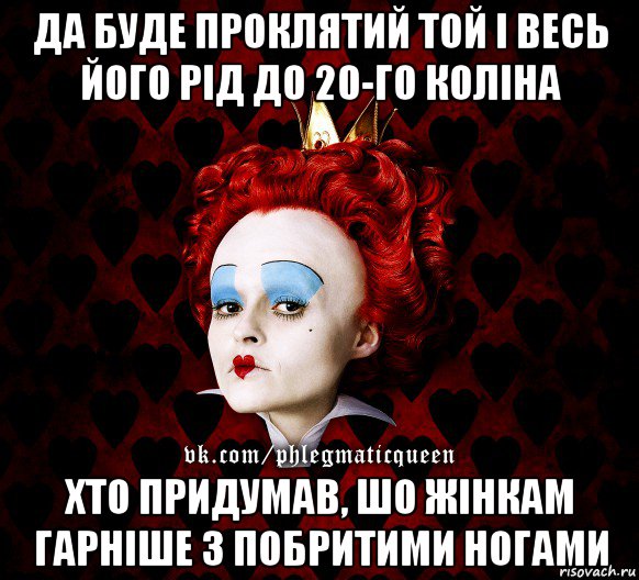 да буде проклятий той і весь його рід до 20-го коліна хто придумав, шо жінкам гарніше з побритими ногами, Мем ФлегматичнА КоролевА ФаК