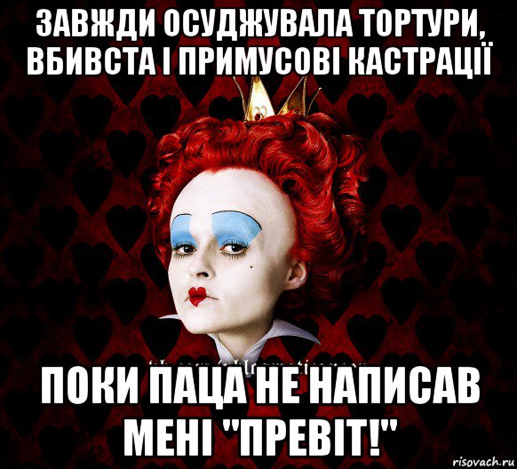 завжди осуджувала тортури, вбивста і примусові кастрації поки паца не написав мені "превіт!", Мем ФлегматичнА КоролевА ФаК