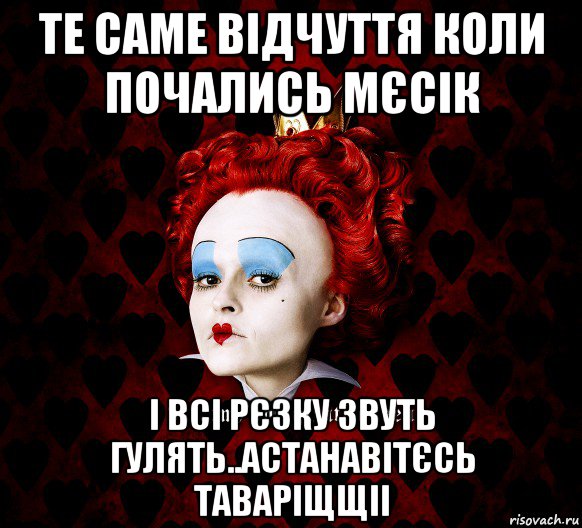 те саме відчуття коли почались мєсік і всі рєзку звуть гулять..астанавітєсь таваріщщіі, Мем ФлегматичнА КоролевА ФаК