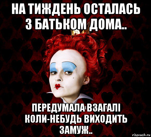 на тиждень осталась з батьком дома.. передумала взагалі коли-небудь виходить замуж.., Мем ФлегматичнА КоролевА ФаК