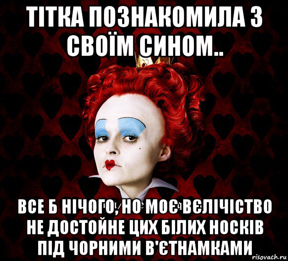 тітка познакомила з своїм сином.. все б нічого, но моє вєлічіство не достойне цих білих носків під чорними в'єтнамками, Мем ФлегматичнА КоролевА ФаК