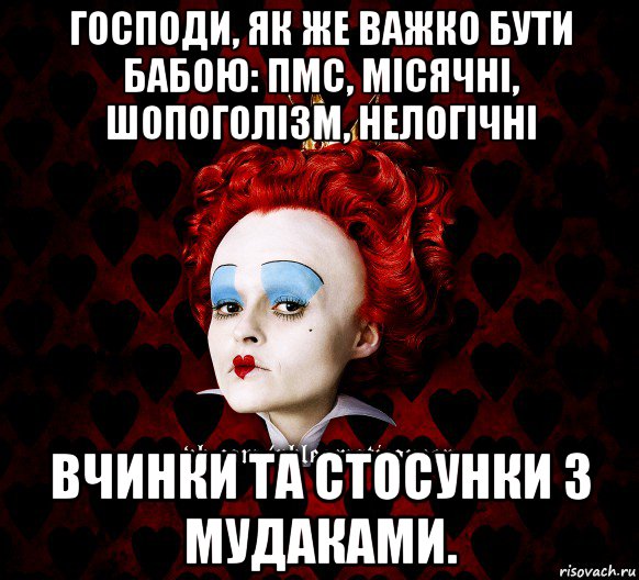 господи, як же важко бути бабою: пмс, місячні, шопоголізм, нелогічні вчинки та стосунки з мудаками., Мем ФлегматичнА КоролевА ФаК