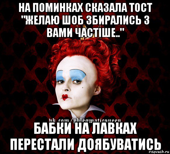 на поминках сказала тост "желаю шоб збирались з вами частіше.." бабки на лавках перестали доябуватись, Мем ФлегматичнА КоролевА ФаК