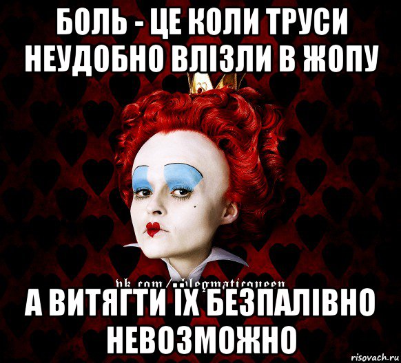 боль - це коли труси неудобно влізли в жопу а витягти їх безпалівно невозможно, Мем ФлегматичнА КоролевА ФаК