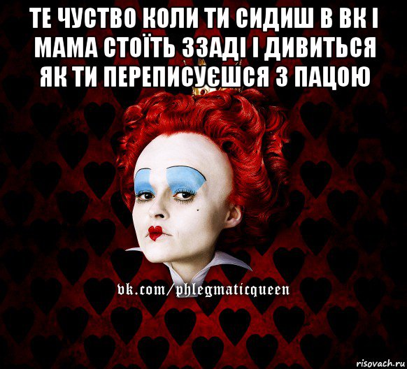 те чуство коли ти сидиш в вк і мама стоїть ззаді і дивиться як ти переписуєшся з пацою , Мем ФлегматичнА КоролевА ФаК