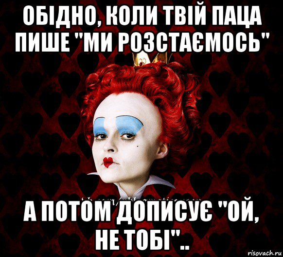 обідно, коли твій паца пише "ми розстаємось" а потом дописує "ой, не тобі".., Мем ФлегматичнА КоролевА ФаК