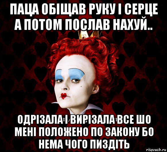 паца обіщав руку і серце а потом послав нахуй.. одрізала і вирізала все шо мені положено по закону бо нема чого пиздіть, Мем ФлегматичнА КоролевА ФаК