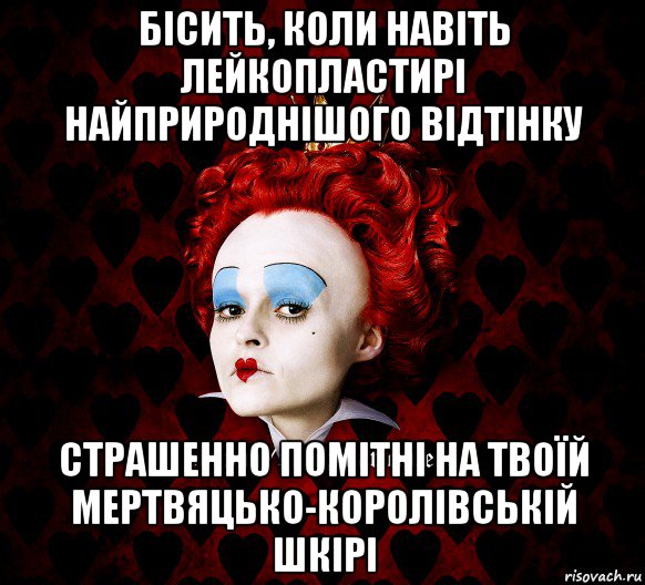 бісить, коли навіть лейкопластирі найприроднішого відтінку страшенно помітні на твоїй мертвяцько-королівській шкірі, Мем ФлегматичнА КоролевА ФаК