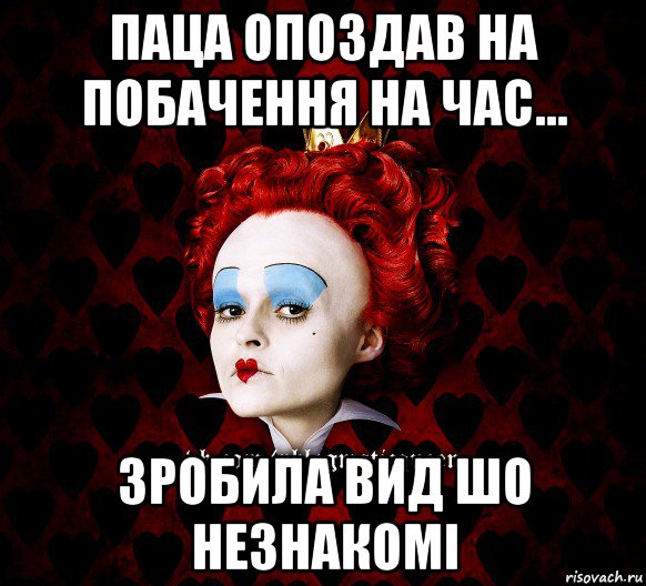 паца опоздав на побачення на час... зробила вид шо незнакомі, Мем ФлегматичнА КоролевА ФаК