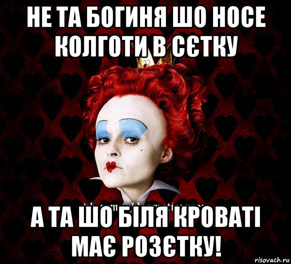 не та богиня шо носе колготи в сєтку а та шо біля кроваті має розєтку!, Мем ФлегматичнА КоролевА ФаК