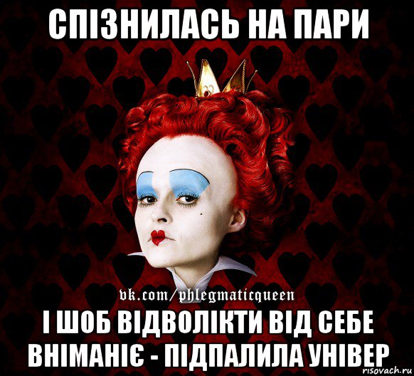 спізнилась на пари і шоб відволікти від себе вніманіє - підпалила універ