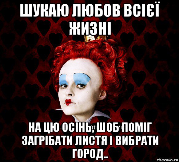 шукаю любов всієї жизні на цю осінь, шоб поміг загрібати листя і вибрати город.., Мем ФлегматичнА КоролевА ФаК