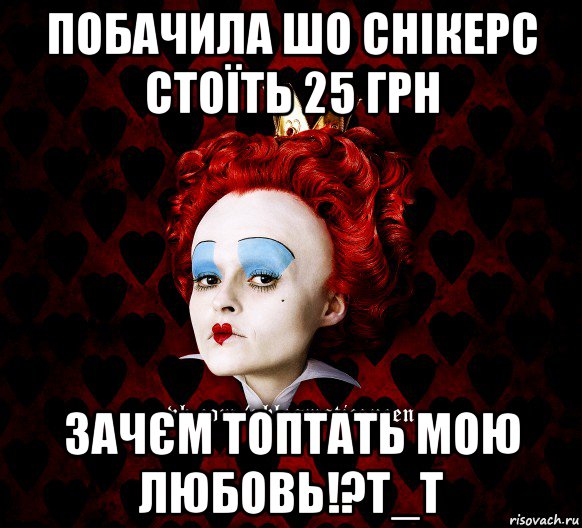 побачила шо снікерс стоїть 25 грн зачєм топтать мою любовь!?т_т, Мем ФлегматичнА КоролевА ФаК